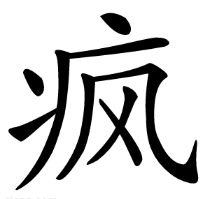 疯